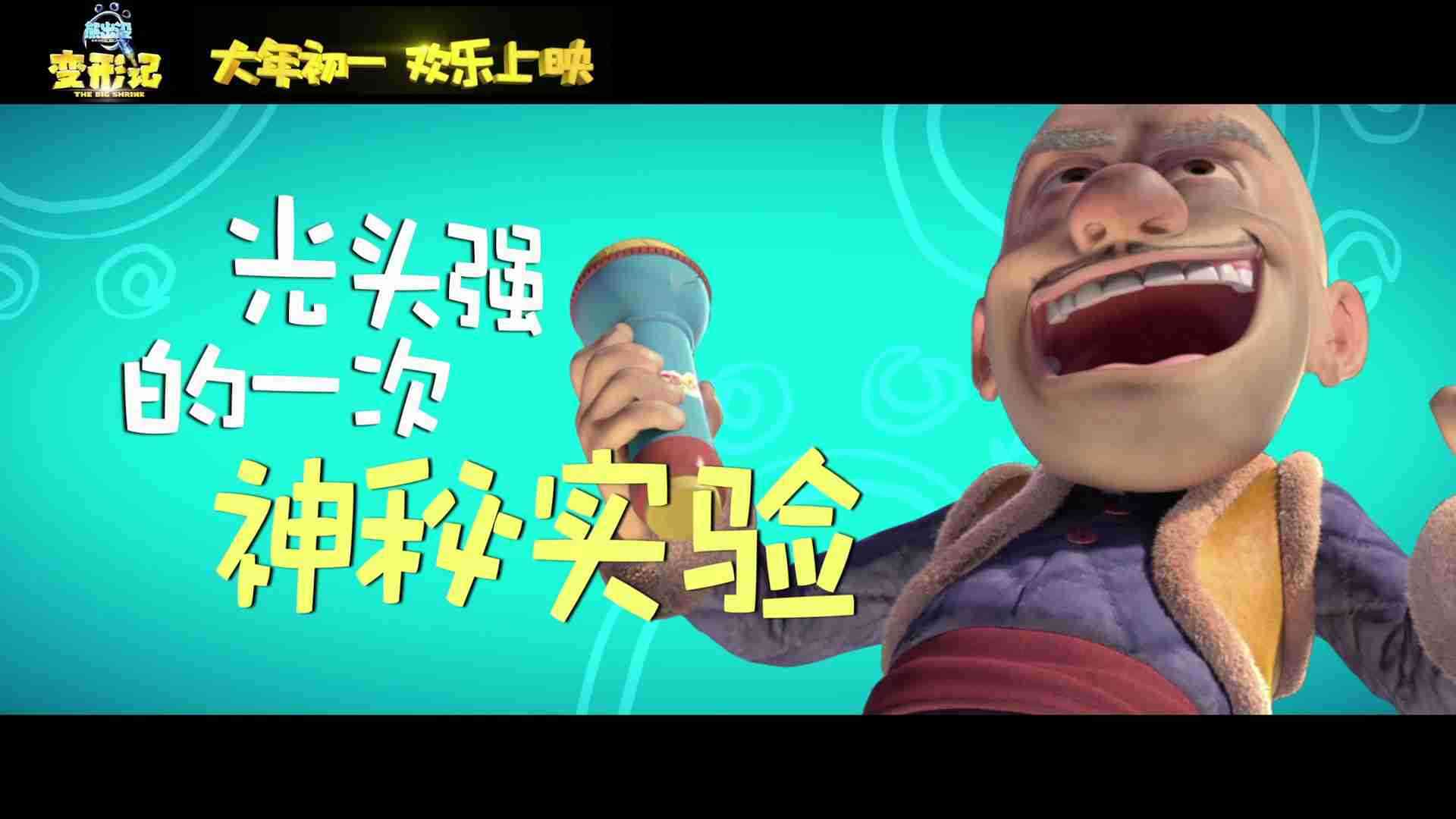 《熊出没·变形记》“微观世界”版预告